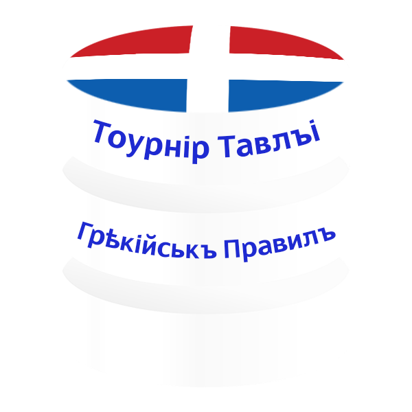 File:Græcian Rules Tavli Tournament logo (South Ruthenian).png