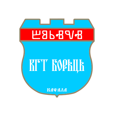 File:KĦT Boŕć Logo.png