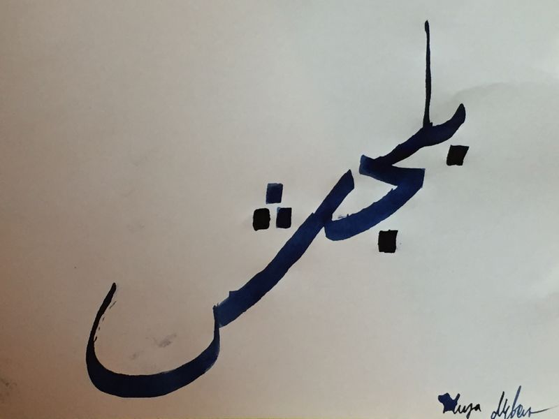 File:Biljish written in Blijish caligraphy.JPG