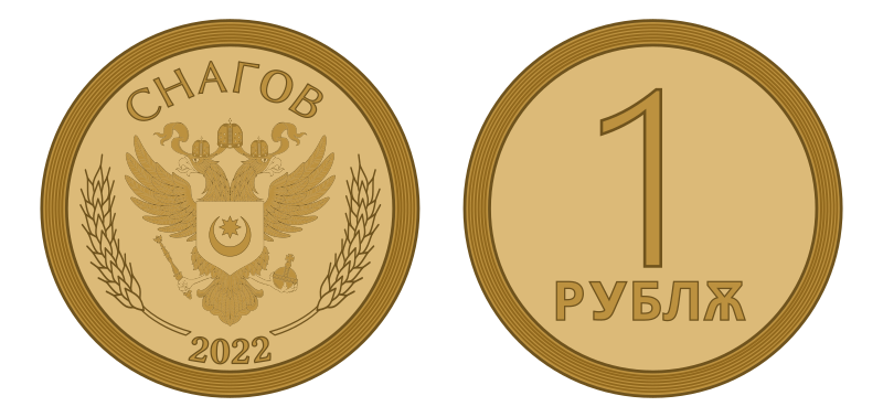 File:1 Snagovian Ruble.svg