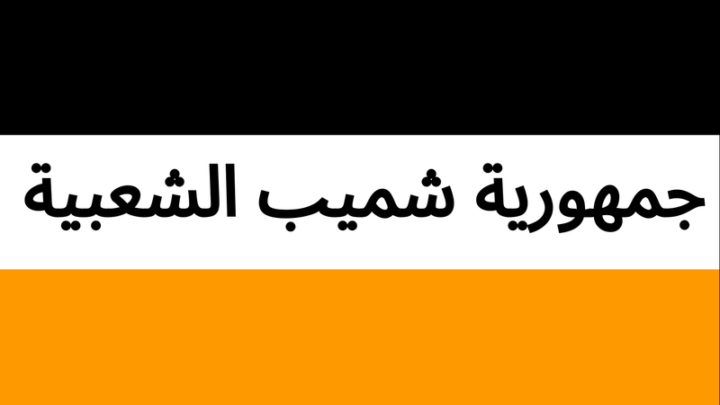 File:Arabic new Flag of Shmeeb.png