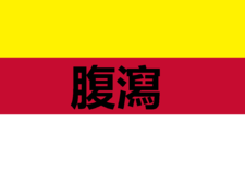 Official Flag of Róngyào Dǎo