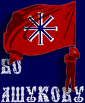 In what is probably the most recognized poster of the SPP, the text reads Bo Ashukovu or "For Ashukovo".