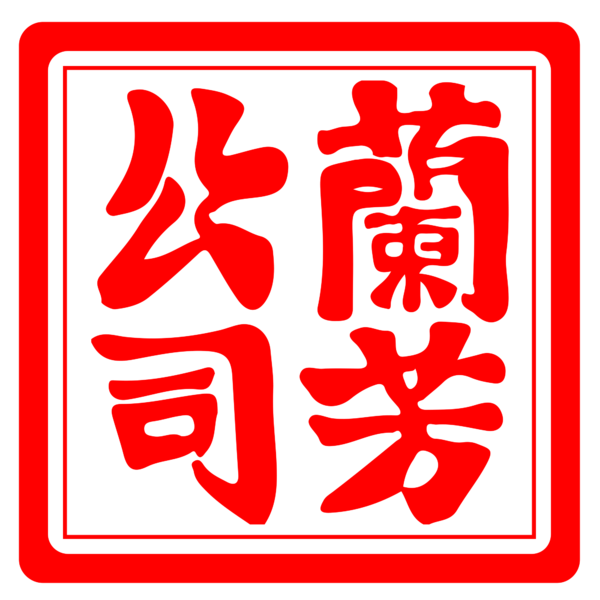 File:Seal of the Lanfang Republic.png