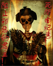 An anti-Shurigawan propaganda showing that Empress Yukie is a symbol of death with Chinese text saying "Stop the evil monarch! Death to Yukie!"